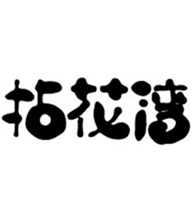 拈花灣